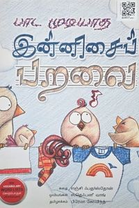 Cover for பாட முடியாத இன்னிசைப்  பறவை