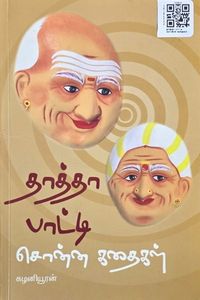 Cover for தாத்தா பாட்டி சொன்ன கதைகள்