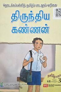 Cover for திருந்திய கண்ணன்