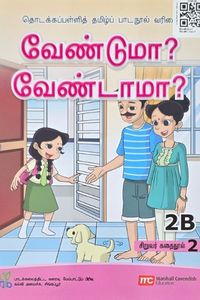 Cover for வேண்டுமா வேண்டாமா?