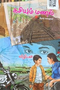 Cover for கசியும் மணல்