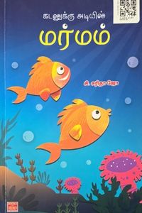 Cover for கடலுக்கு அடியில் மர்மம் (2)