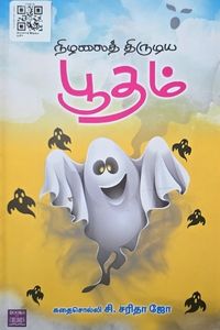 Cover for நிழலைத் திருடிய பூதம்