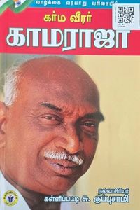 Cover for கர்ம வீரர் காமராஜர்