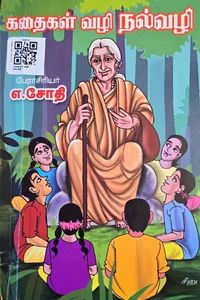 Cover for கதைகள் வழி நல்வழி