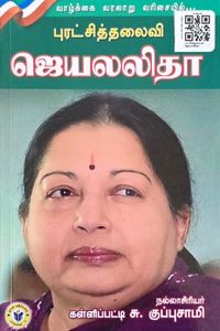 Cover for புரட்சித்தலைவி ஜெயலலிதா