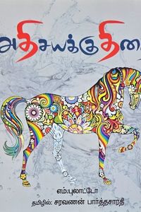 Cover for அதிசயிக் குதிரை