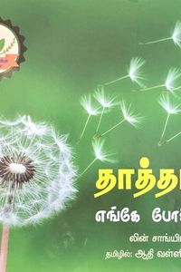 Cover for தாத்தா பூ எங்கே போகிறது?