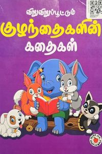Cover for விறுவிறுப்பூட்டும் குழந்தைகளின் கதைகள் (2)
