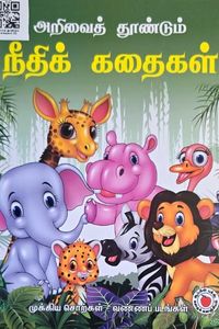 Cover for அறிவைத் தூண்டும் நீதிக் கதைகள் (2)