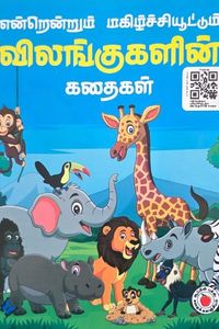 Cover for என்றென்றும் மகிழ்ச்சியூட்டும் விலங்குகளின் கதைகள் (2)