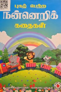 Cover for புகழ் பெற்ற நன்னெறி கதைகள் (2)