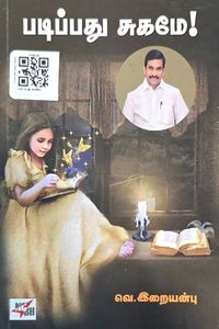 Cover for படிப்பது சுகமே