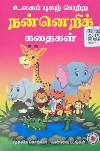 Cover for கதைகள் வழி நன்னெறி