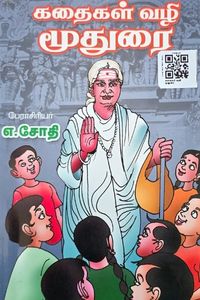Cover for கதைகள் வழி மூதுரை