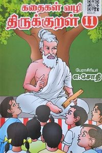 Cover for கதைகள் வழி திருக்குறள் 11