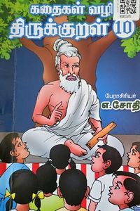 Cover for கதைகள் வழி திருக்குறள் 10