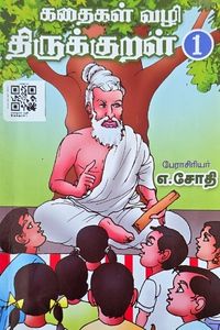 Cover for கதைகள் வழி திருக்குறள் 1