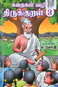 Cover for கதைகள் வழி திருக்குறள் 3