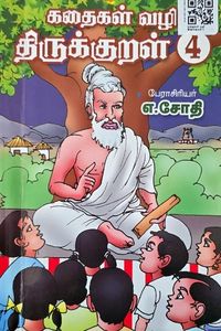 Cover for கதைகள் வழி திருக்குறள் 4