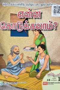 Cover for என்ன கொடுக்கலாம்