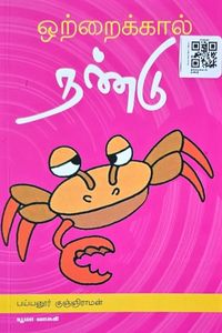 Cover for ஒற்றைக்கால் நண்டு