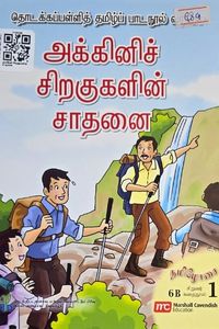 Cover for அக்கினி சிறகுகளின் சாதனை