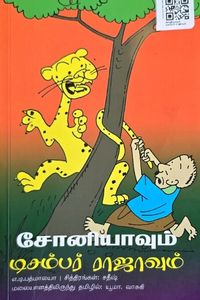 Cover for சோநியாவும் டிசம்பர் ராஜாவும்