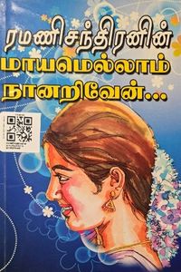 Cover for ரமணிசந்திரனின் மாயமெல்லாம் நானறிவேன்