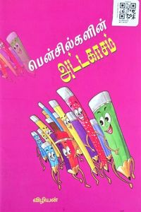 Cover for பென்சிலின் அட்டகாசம்