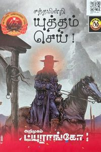 Cover for சத்தமின்றி யுத்தம் செய்!