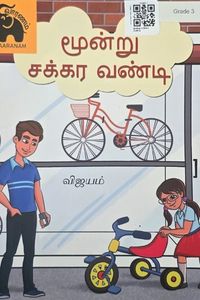 Cover for மூன்று சர்க்கர வண்டி