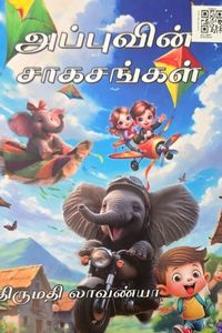 Cover for அப்புவின் சாகசங்கள்