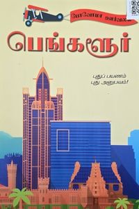 Cover for பெங்கலூர்