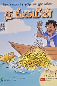 Cover for தங்கமீன்