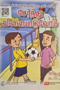 Cover for சேர்ந்து விளையாடுவோம்