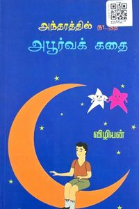 Cover for அந்தரதித்ல் நடந்த அபூர்வக் கதை