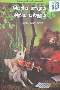 Cover for பெரிய மரமும் சிறிய புல்லும்