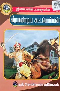 Cover for வீரபாண்டிய கட்டபொம்மன்