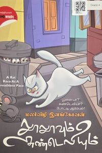 Cover for லூலூவும் சுண்டெலியும்