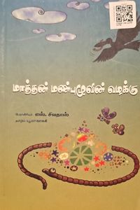Cover for மாத்தன் மண்புழுவின் வழக்கு