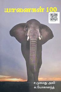 Cover for யானைகள் 100