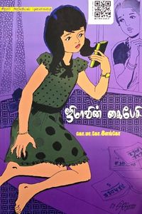 Cover for ஜிமாவின் கைபேசி