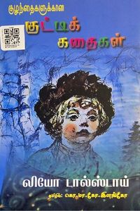 Cover for குழந்தைகளுக்கான குட்டிக் கதைகள்