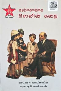 Cover for குழந்தைகளுக்கு லெனின் கதை