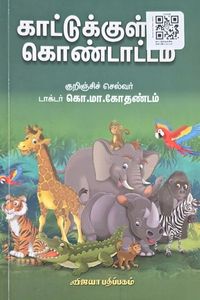 Cover for காட்டுக்குள்ளே கொண்டாட்டம்
