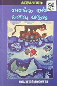 Cover for எனக்கு ஏன் கனவு வருது