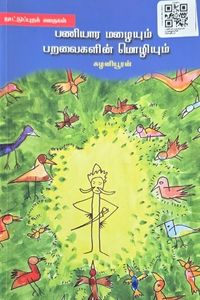 Cover for பணியார மழையும் பறவைகளின் மொழியும்