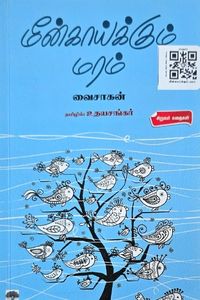 Cover for மீன்காய்க்கும் மரம்