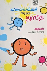 Cover for வளையல்கள் அடித்த லூட்டி